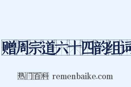 赠周宗道六十四韵组词是什么意思的图片